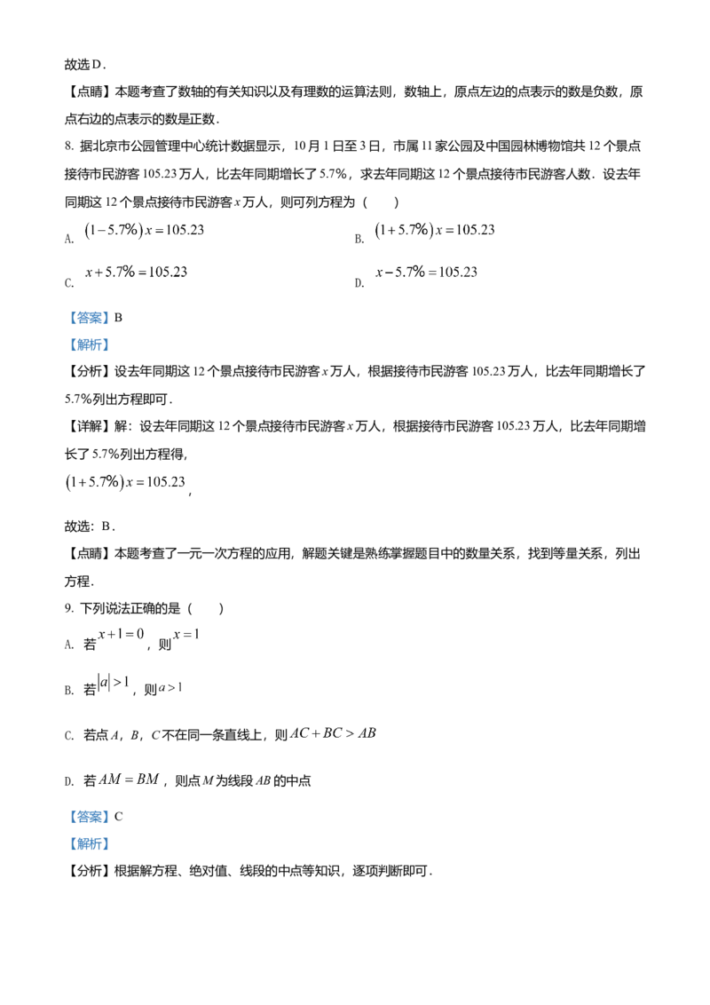 精品解析：北京市东城区2021-2022学年七年级上学期期末数学试题（解析版）(1)_北京初中期末题_C605-京七八九_B京市数学七八九_北京7上数学_2021-2022