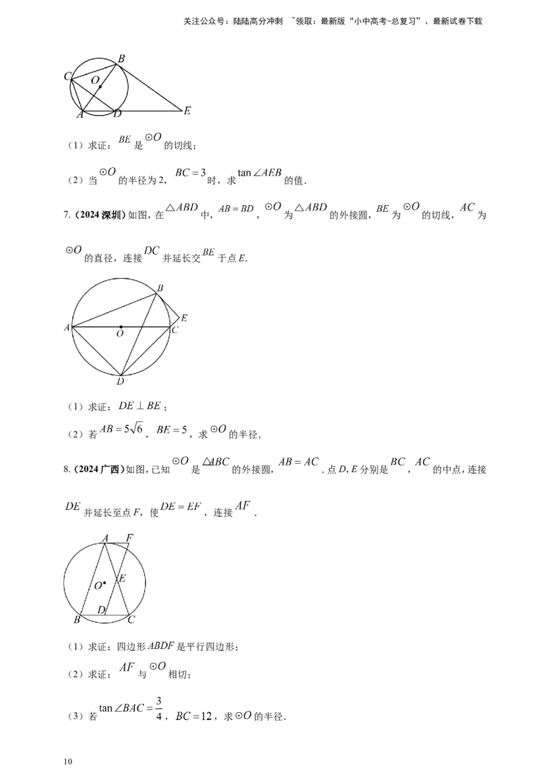 专题20圆（原卷版）_02中考总复习（2026版更新中）_02-数学-中考总复习_2025中考复习资料_（2025年中考复习全国通用）2024年中考数学真题专题分类精选汇编