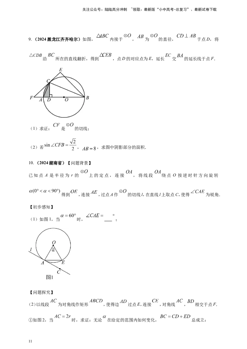 专题20圆（原卷版）_02中考总复习（2026版更新中）_02-数学-中考总复习_2025中考复习资料_（2025年中考复习全国通用）2024年中考数学真题专题分类精选汇编