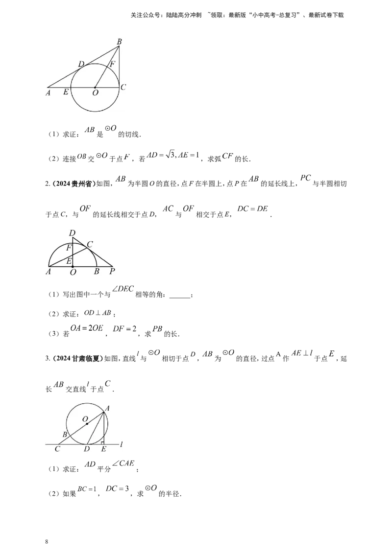 专题20圆（原卷版）_02中考总复习（2026版更新中）_02-数学-中考总复习_2025中考复习资料_（2025年中考复习全国通用）2024年中考数学真题专题分类精选汇编