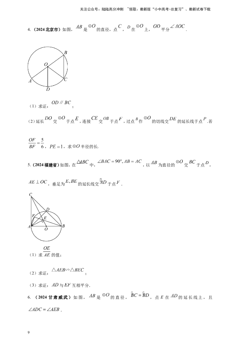 专题20圆（原卷版）_02中考总复习（2026版更新中）_02-数学-中考总复习_2025中考复习资料_（2025年中考复习全国通用）2024年中考数学真题专题分类精选汇编