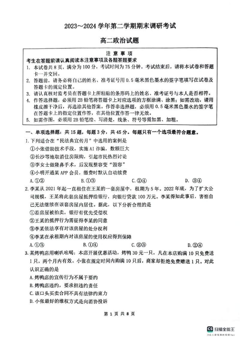 政治试题_A1502026各地模拟卷（超值！）_6月_240629江苏省连云港市2023-2024学年第二学期高二年级下学期期末_江苏省连云港市2023-2024学年第二学期高二年级下学期期末政治