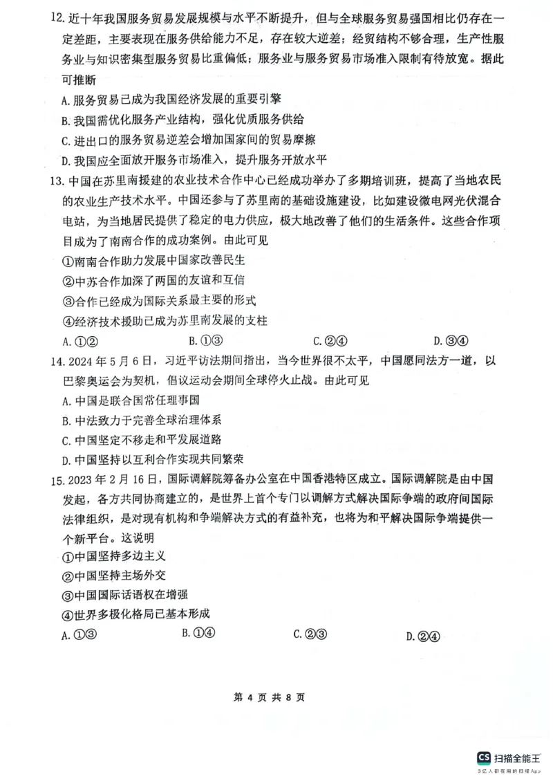政治试题_A1502026各地模拟卷（超值！）_6月_240629江苏省连云港市2023-2024学年第二学期高二年级下学期期末_江苏省连云港市2023-2024学年第二学期高二年级下学期期末政治
