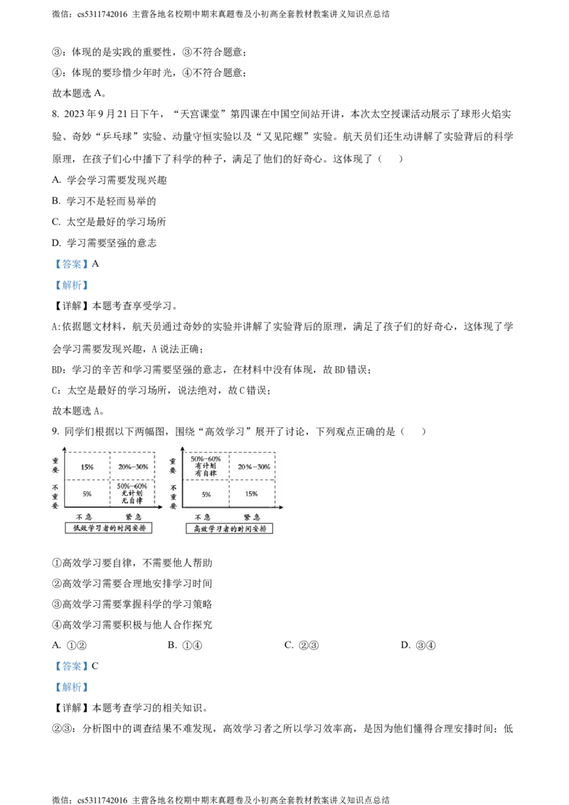 精品解析：北京大学附属中学2023-2024学年七年级上学期期中道德与法治试题（解析版）(1)_北京初中期末题_C605-京七八九_B京市道德与法治七八九_道法_北京7上道法_北京道法7上期中