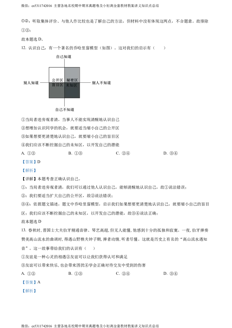 精品解析：北京大学附属中学2023-2024学年七年级上学期期中道德与法治试题（解析版）(1)_北京初中期末题_C605-京七八九_B京市道德与法治七八九_道法_北京7上道法_北京道法7上期中