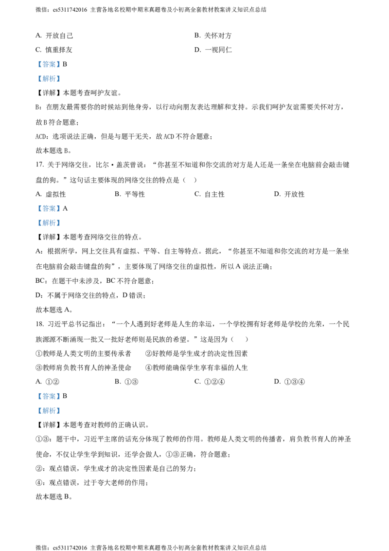 精品解析：北京大学附属中学2023-2024学年七年级上学期期中道德与法治试题（解析版）(1)_北京初中期末题_C605-京七八九_B京市道德与法治七八九_道法_北京7上道法_北京道法7上期中