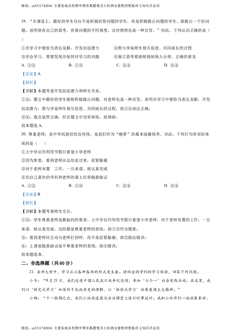 精品解析：北京大学附属中学2023-2024学年七年级上学期期中道德与法治试题（解析版）(1)_北京初中期末题_C605-京七八九_B京市道德与法治七八九_道法_北京7上道法_北京道法7上期中