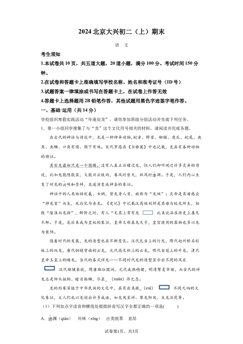 精品解析：北京市大兴区2023-2024学年八年级上学期期末语文试题-答案卷尾(1)_北京初中期末题_C605-京七八九_B语文七八九_北京语文八上_2023-2024