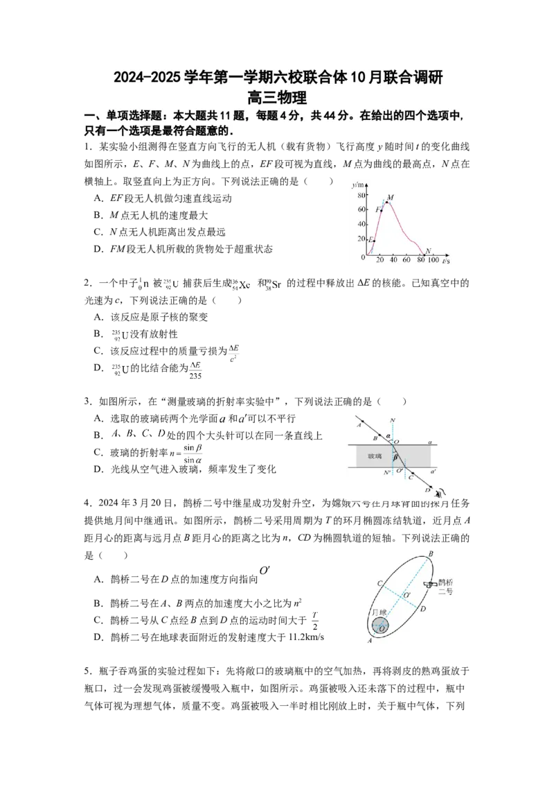 六校联考物理试卷_A1502026各地模拟卷（超值！）_10月_241023江苏省南京市六校联合体2024-2025学年高三上学期10月期中调研