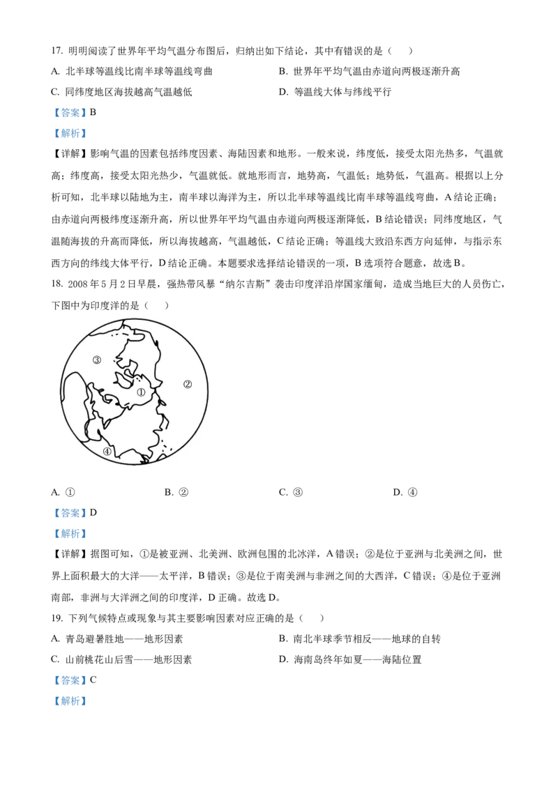 精品解析：北京市平谷区峪口中学2021-2022学年八年级上学期期中地理试题（解析版）(1)_北京初中期末题_C605-京七八九_B京地理七八九_地理_北京八上地理