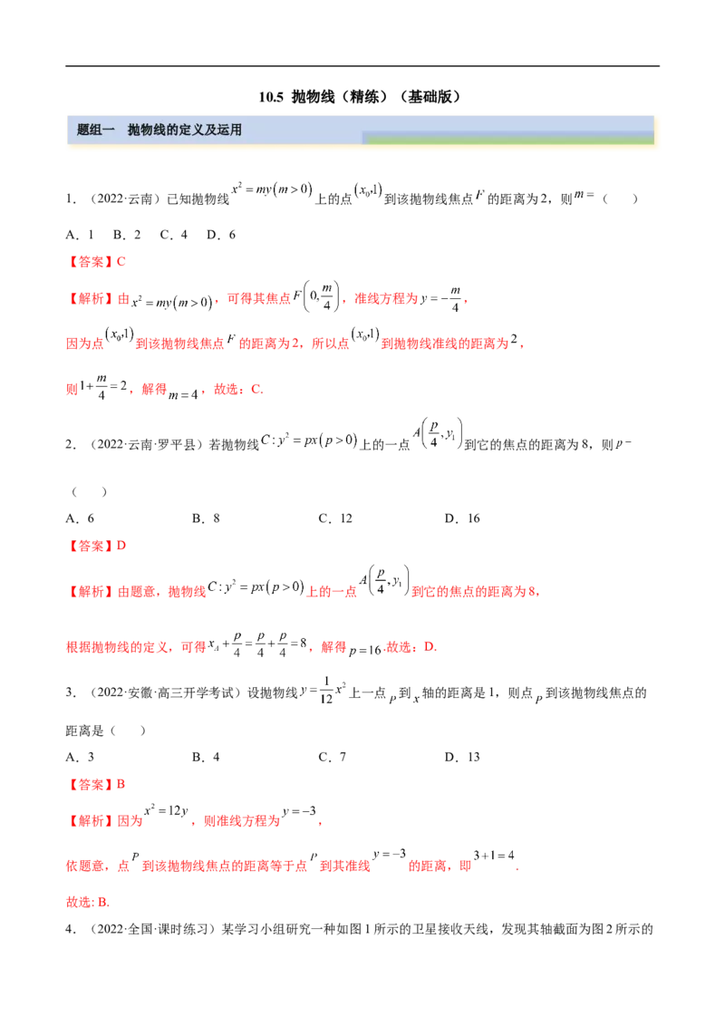 10.5抛物线（精练）（基础版）（解析版）_2.2025数学总复习_2023年新高考资料_一轮复习_2023年高考数学一轮复习（基础版）（新高考地区专用）
