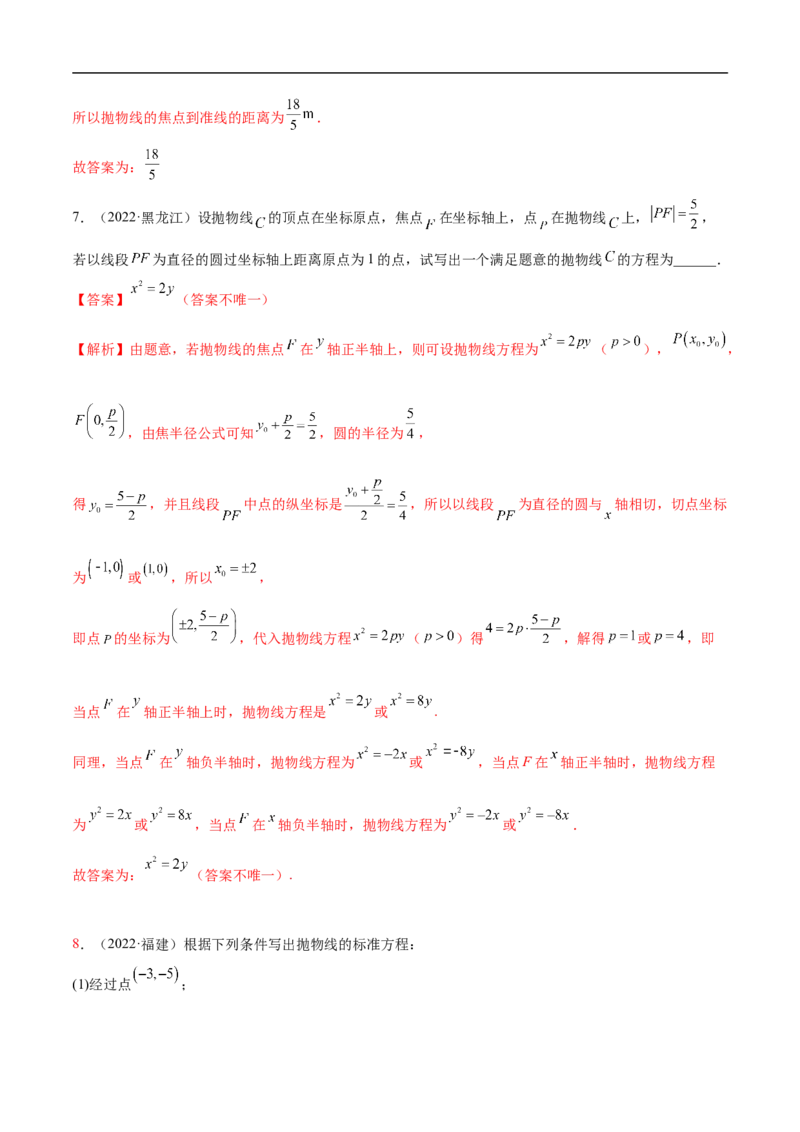 10.5抛物线（精练）（基础版）（解析版）_2.2025数学总复习_2023年新高考资料_一轮复习_2023年高考数学一轮复习（基础版）（新高考地区专用）