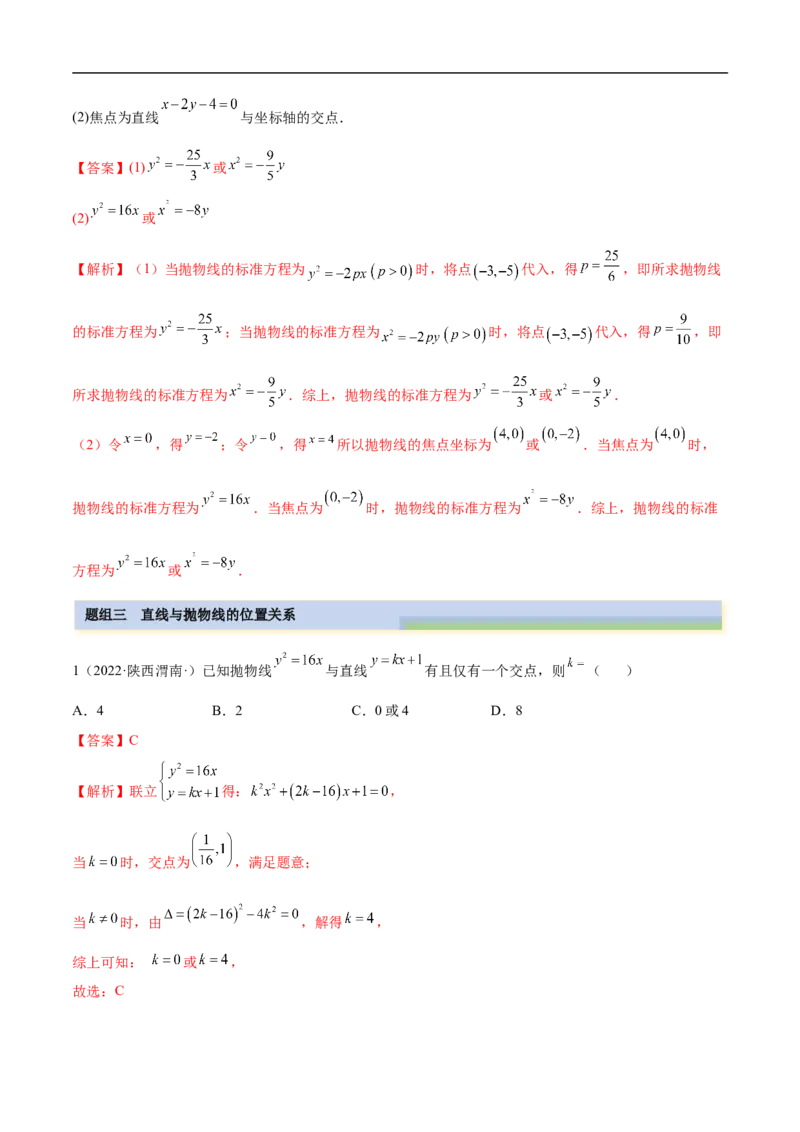 10.5抛物线（精练）（基础版）（解析版）_2.2025数学总复习_2023年新高考资料_一轮复习_2023年高考数学一轮复习（基础版）（新高考地区专用）