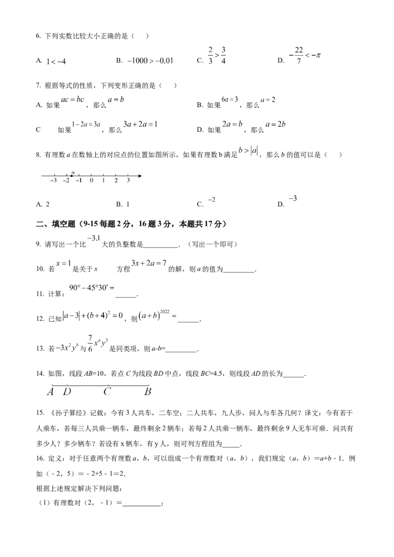 精品解析：北京市平谷区2021-2022学年七年级上学期期末数学试题（原卷版）(1)_北京初中期末题_C605-京七八九_B京市数学七八九_北京7上数学_2021-2022