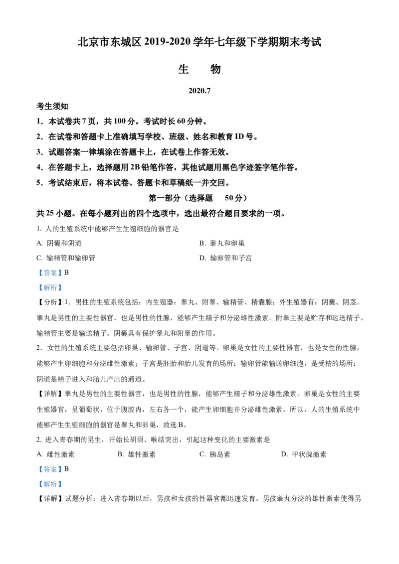 精品解析：北京市东城区2019-2020学年七年级下学期期末生物试题（解析版）(1)_北京初中期末题_C605-京七八九_B京生物七八九_北京7下生物_2019-2020