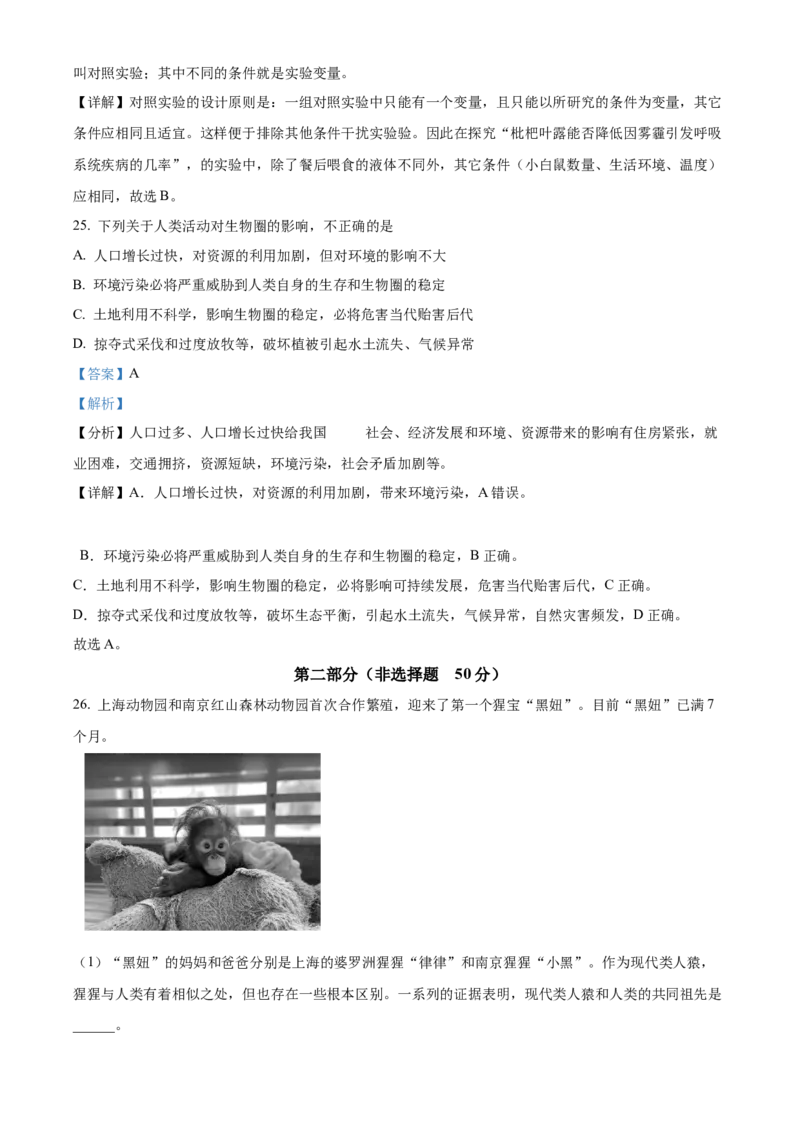 精品解析：北京市东城区2019-2020学年七年级下学期期末生物试题（解析版）(1)_北京初中期末题_C605-京七八九_B京生物七八九_北京7下生物_2019-2020