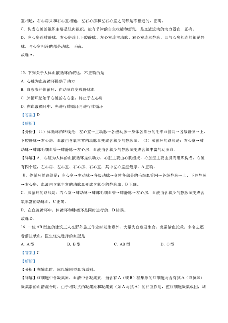 精品解析：北京市东城区2019-2020学年七年级下学期期末生物试题（解析版）(1)_北京初中期末题_C605-京七八九_B京生物七八九_北京7下生物_2019-2020