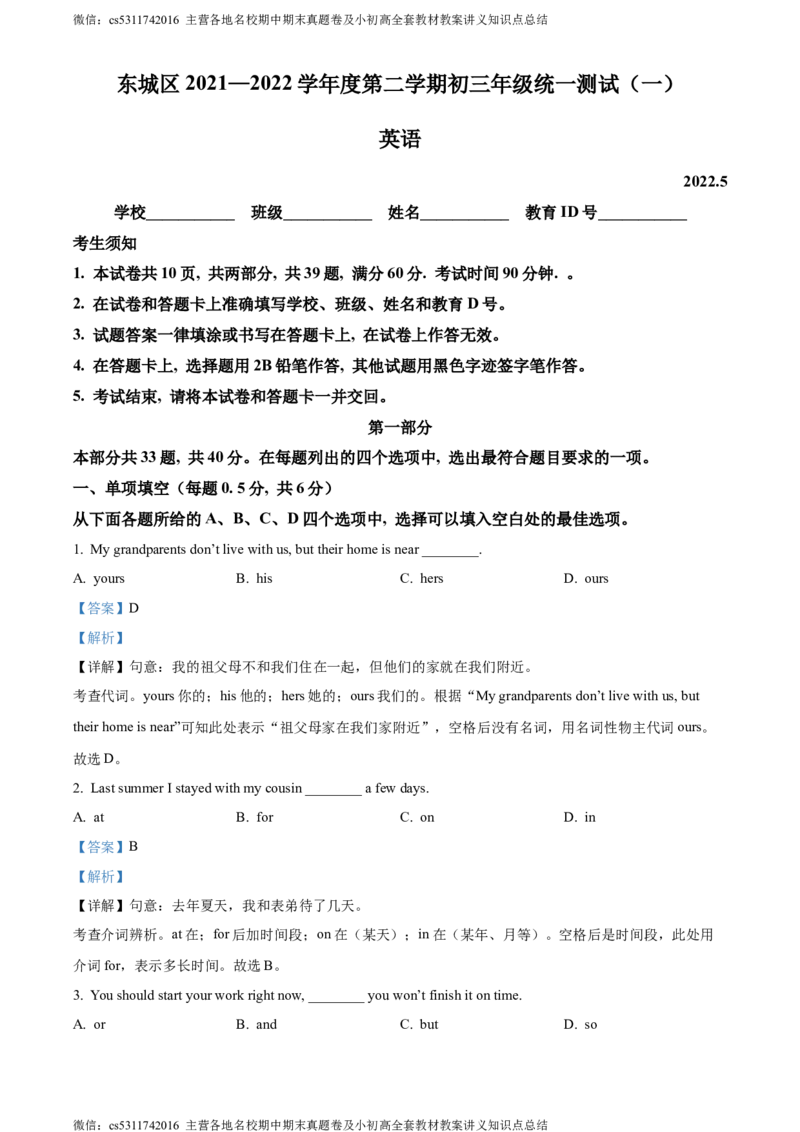 精品解析：2022年北京市东城区中考一模英语试题（解析版）(1)_北京初中期末题_C605-京七八九_英语9上下_北京-9年级下册-英语_北京9下英语(含中考模拟)_北京英语9下模拟卷