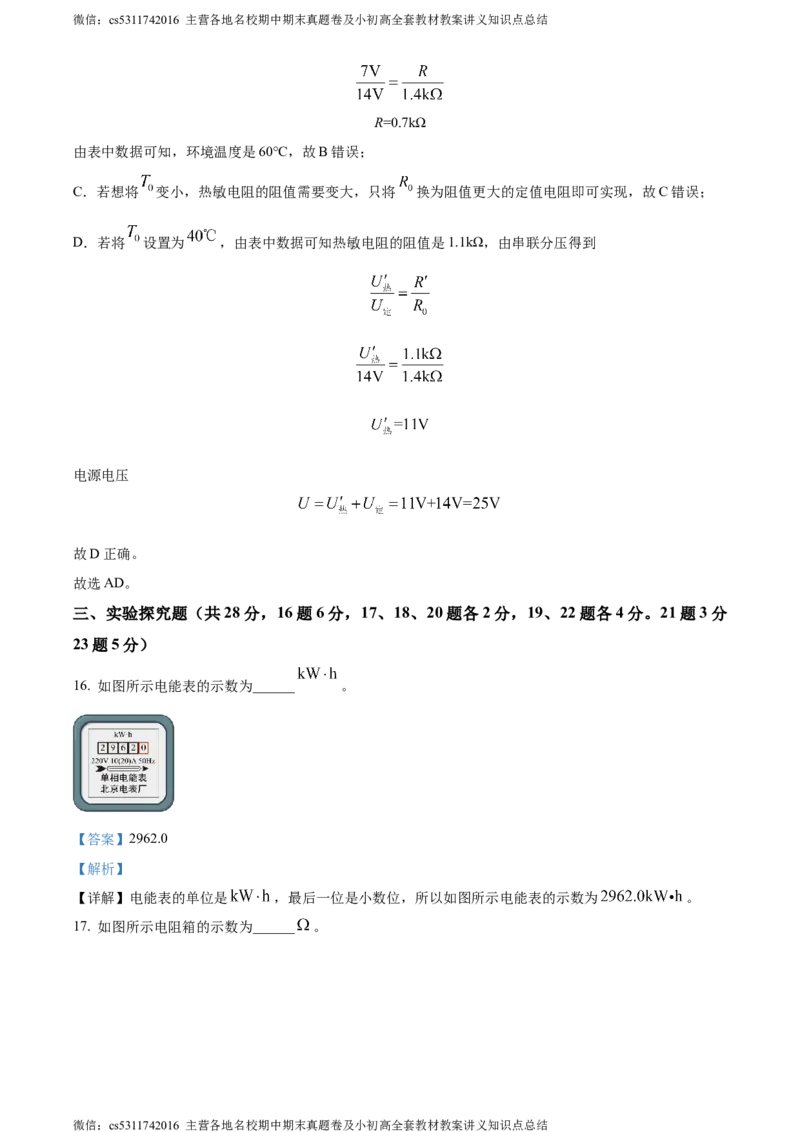 精品解析：北京市东城区2023-2024学年九年级上学期1月期末物理试题（解析版）(1)_北京初中期末题_C605-京七八九_北京9上物理_2023-2024_北京物理9上期末