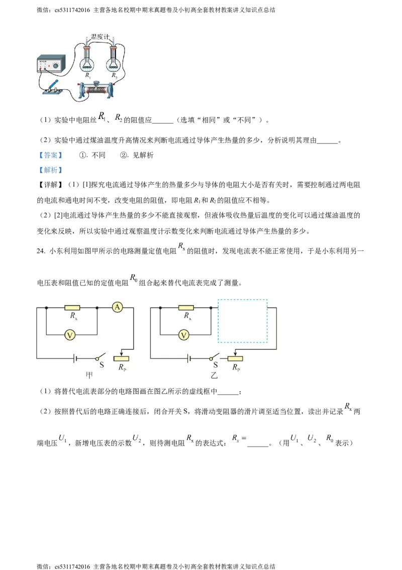 精品解析：北京市东城区2023-2024学年九年级上学期1月期末物理试题（解析版）(1)_北京初中期末题_C605-京七八九_北京9上物理_2023-2024_北京物理9上期末