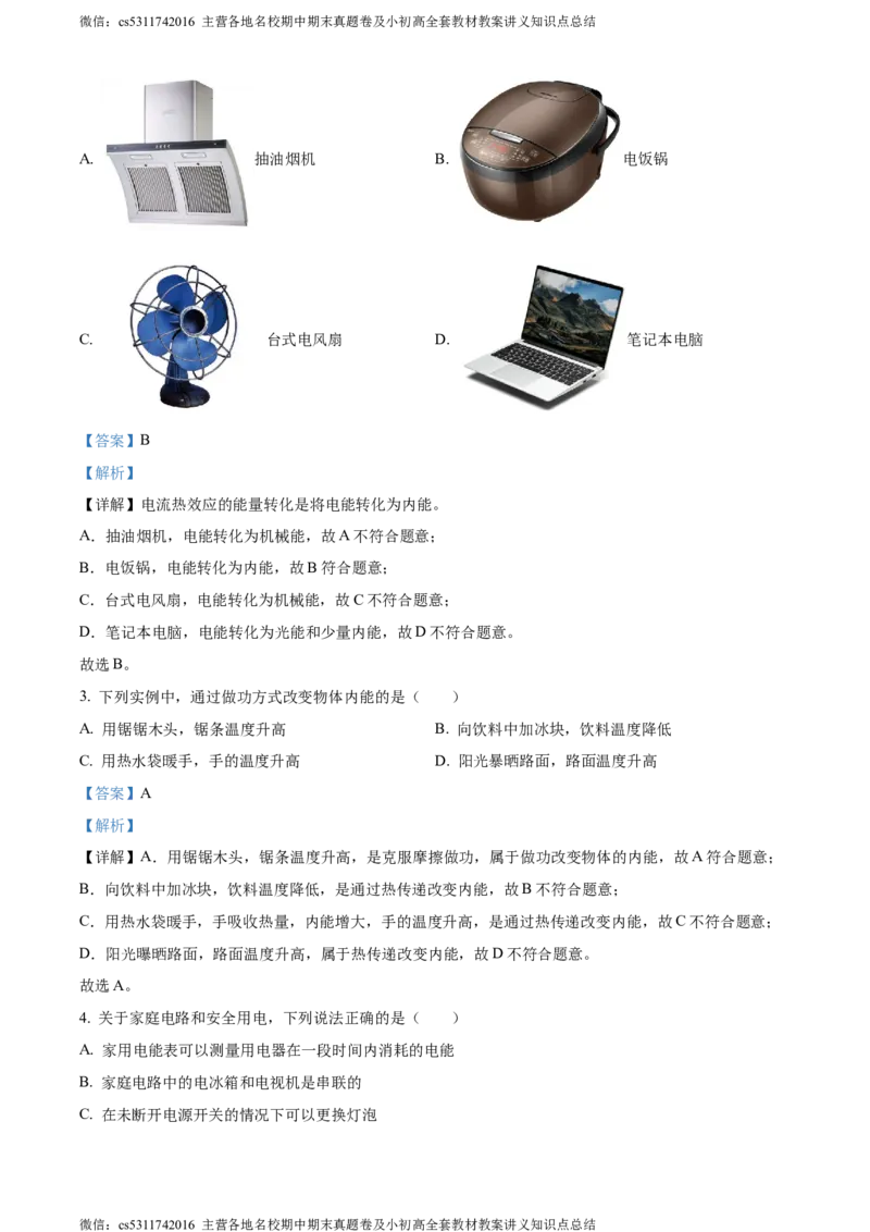 精品解析：北京市东城区2023-2024学年九年级上学期1月期末物理试题（解析版）(1)_北京初中期末题_C605-京七八九_北京9上物理_2023-2024_北京物理9上期末