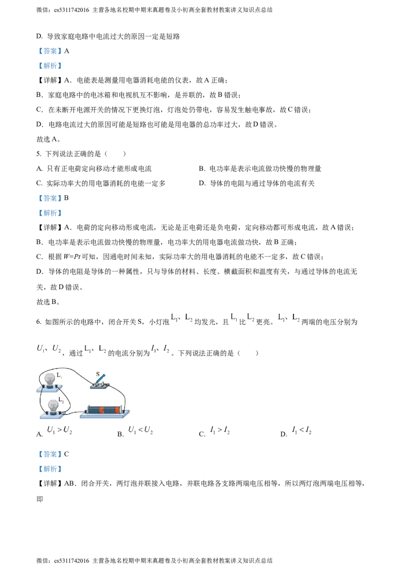精品解析：北京市东城区2023-2024学年九年级上学期1月期末物理试题（解析版）(1)_北京初中期末题_C605-京七八九_北京9上物理_2023-2024_北京物理9上期末