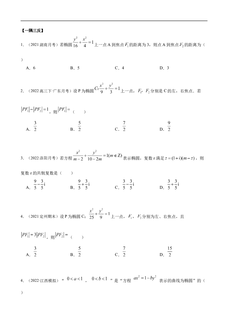 10.3椭圆（精讲）（基础版）（原卷版）_2.2025数学总复习_2023年新高考资料_一轮复习_2023年高考数学一轮复习（基础版）（新高考地区专用）