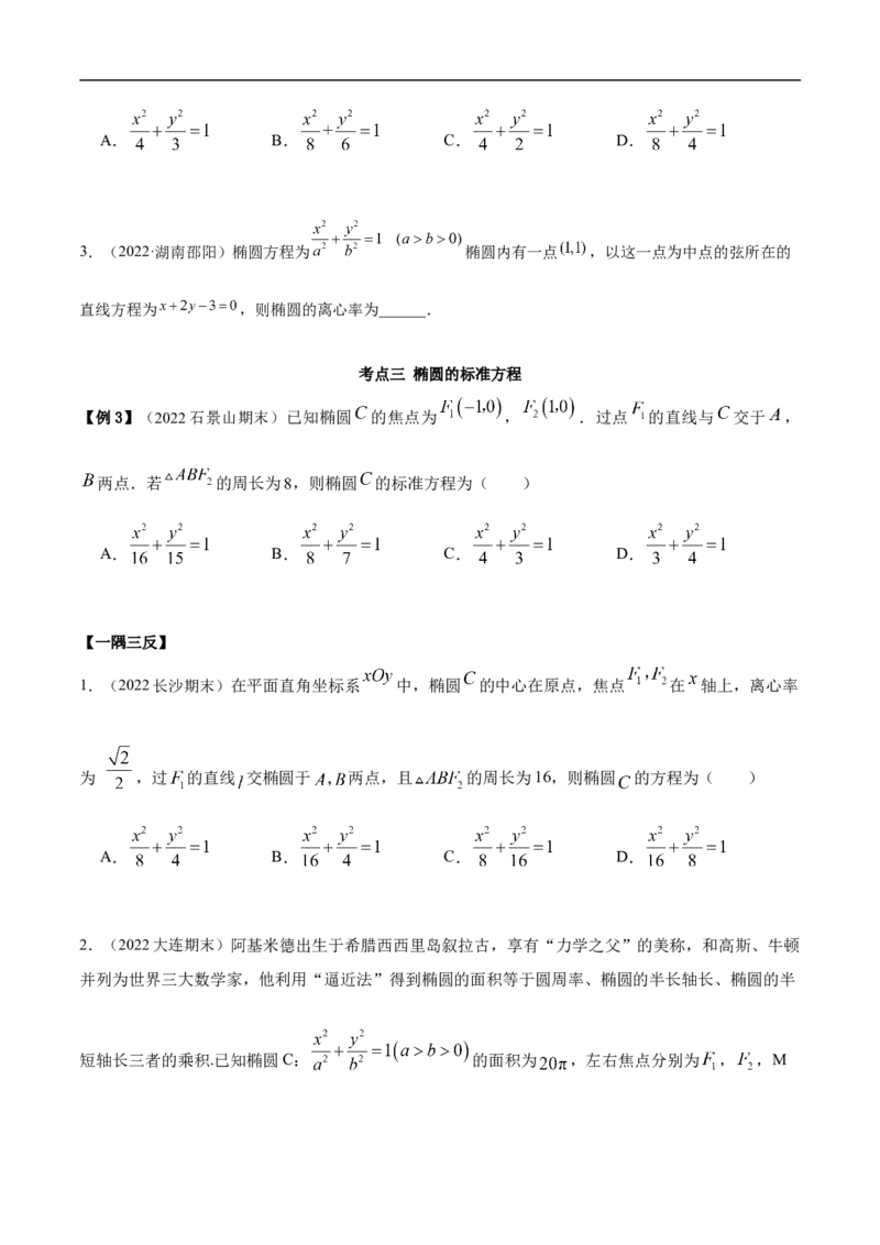 10.3椭圆（精讲）（基础版）（原卷版）_2.2025数学总复习_2023年新高考资料_一轮复习_2023年高考数学一轮复习（基础版）（新高考地区专用）