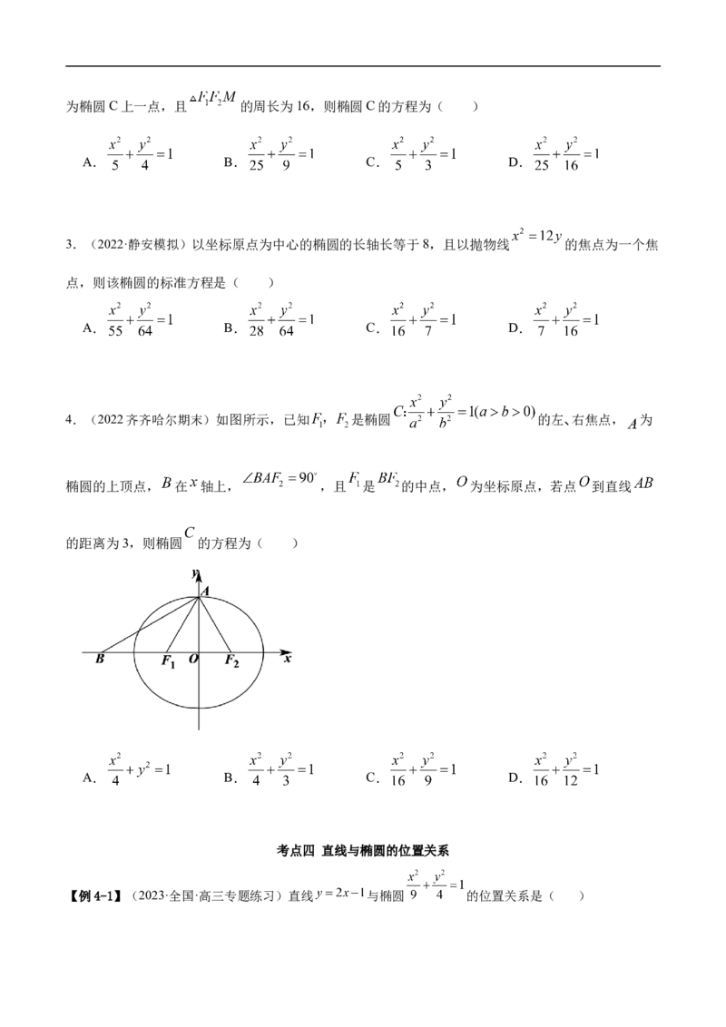 10.3椭圆（精讲）（基础版）（原卷版）_2.2025数学总复习_2023年新高考资料_一轮复习_2023年高考数学一轮复习（基础版）（新高考地区专用）
