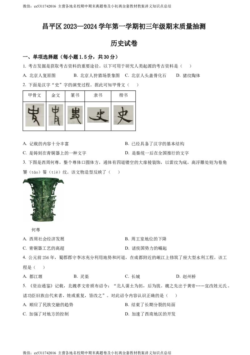 精品解析：北京市昌平区2023-2024学年九年级上学期期末历史试题（原卷版）(1)_北京初中期末题_C605-京七八九_B京历史七八九_北京9上历史_北京历史9上期末