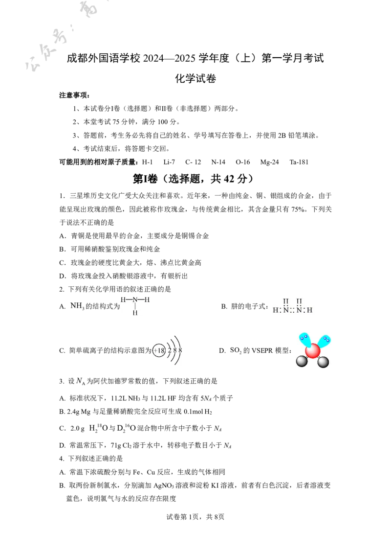 四川省成都外国语学校2024-2025学年高三上学期10月月考试题化学PDF版含答案（可编辑）_A1502026各地模拟卷（超值！）_10月_241017四川省成都外国语学校2024-2025学年高三上学期10月月考