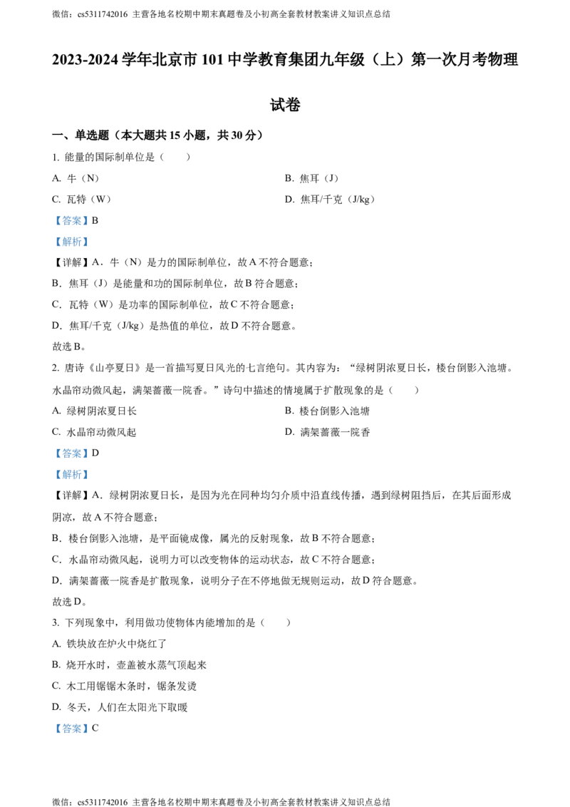 精品解析：北京市101中学教育集团2023-2024学年九年级上学期第一次月考物理试题（解析版）(1)_北京初中期末题_C605-京七八九_北京9上物理_2023-2024_北京物理9上月考
