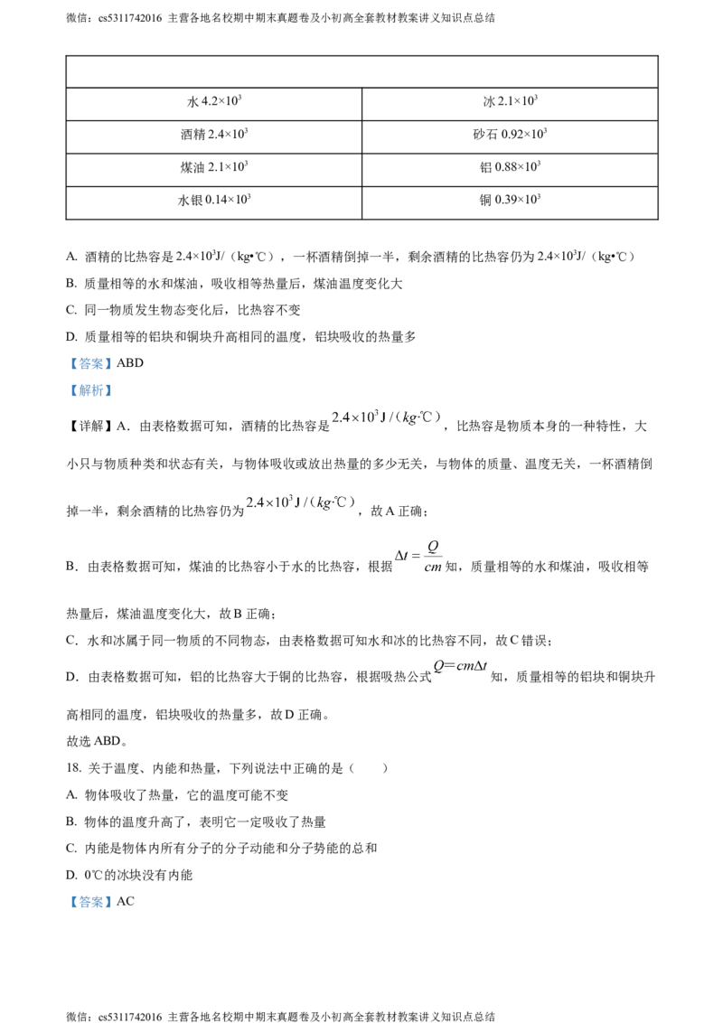 精品解析：北京市101中学教育集团2023-2024学年九年级上学期第一次月考物理试题（解析版）(1)_北京初中期末题_C605-京七八九_北京9上物理_2023-2024_北京物理9上月考