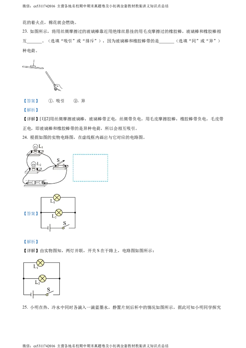 精品解析：北京市101中学教育集团2023-2024学年九年级上学期第一次月考物理试题（解析版）(1)_北京初中期末题_C605-京七八九_北京9上物理_2023-2024_北京物理9上月考