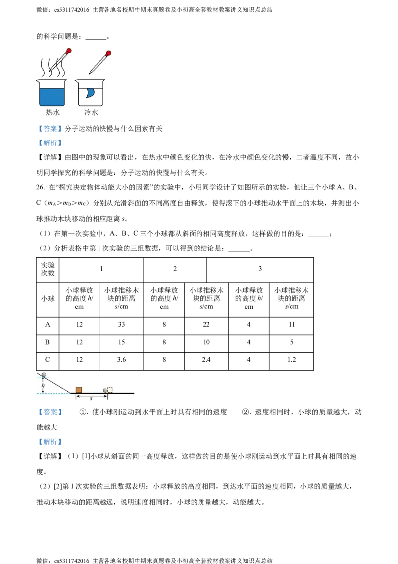 精品解析：北京市101中学教育集团2023-2024学年九年级上学期第一次月考物理试题（解析版）(1)_北京初中期末题_C605-京七八九_北京9上物理_2023-2024_北京物理9上月考