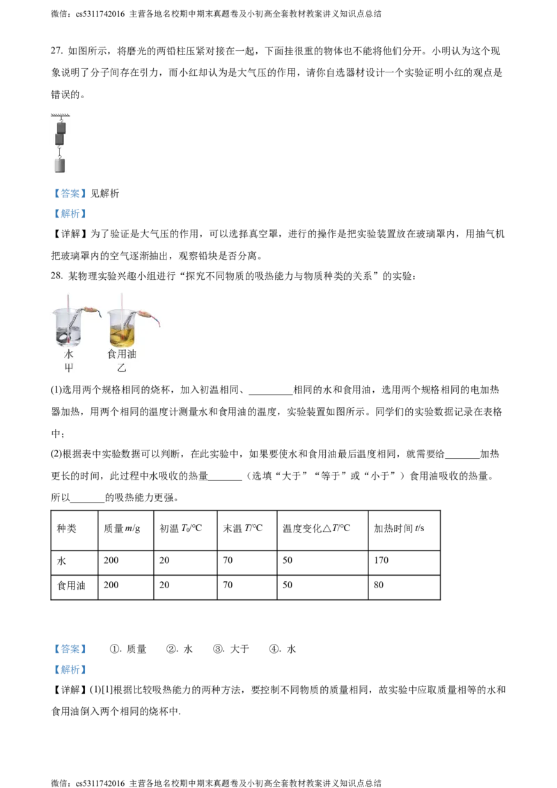 精品解析：北京市101中学教育集团2023-2024学年九年级上学期第一次月考物理试题（解析版）(1)_北京初中期末题_C605-京七八九_北京9上物理_2023-2024_北京物理9上月考