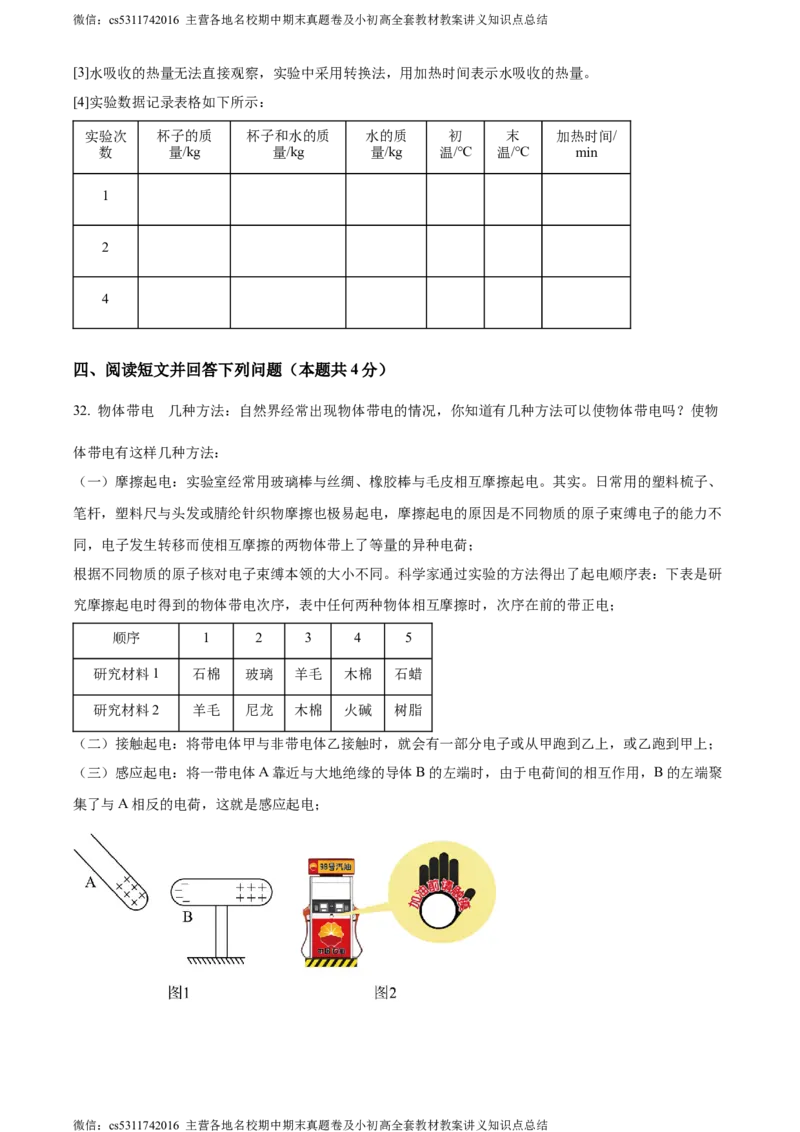 精品解析：北京市101中学教育集团2023-2024学年九年级上学期第一次月考物理试题（解析版）(1)_北京初中期末题_C605-京七八九_北京9上物理_2023-2024_北京物理9上月考