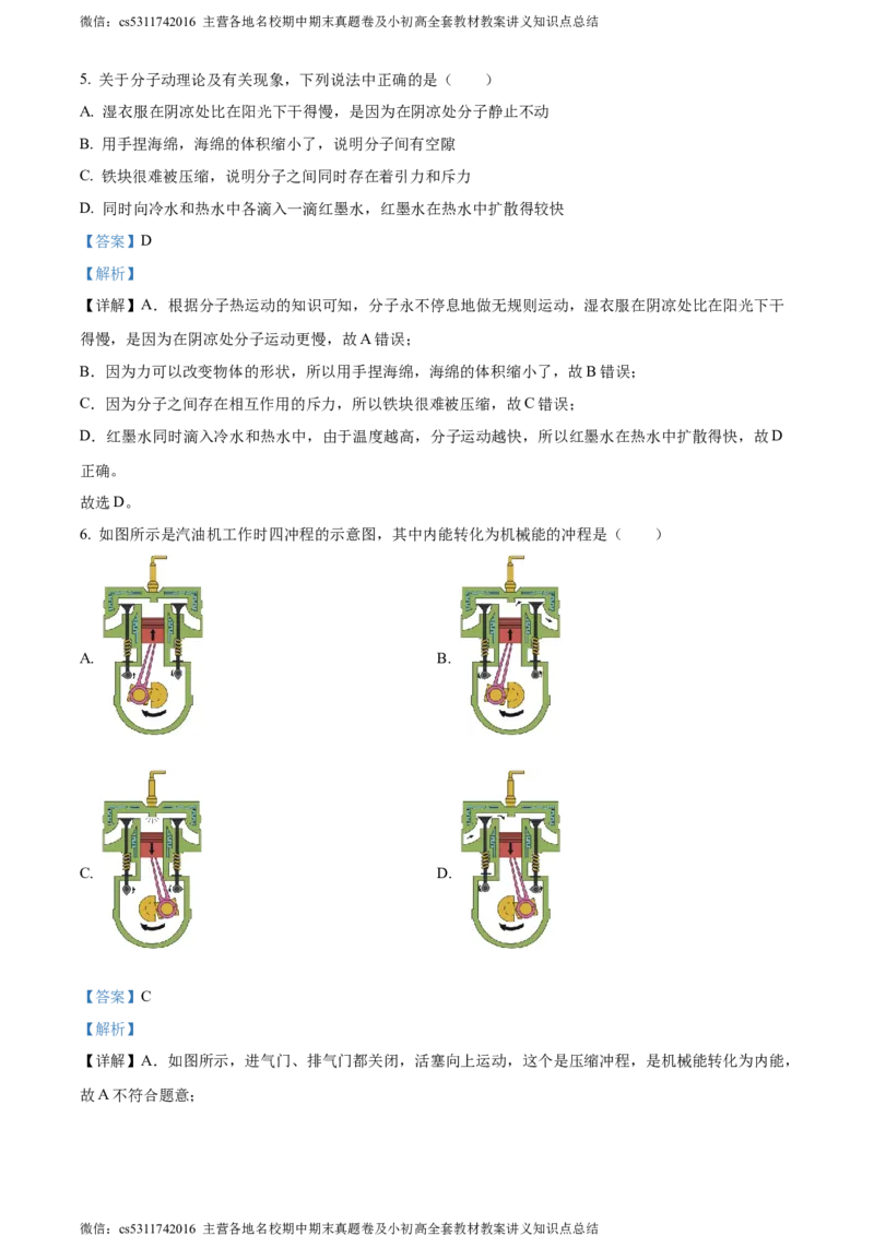 精品解析：北京市101中学教育集团2023-2024学年九年级上学期第一次月考物理试题（解析版）(1)_北京初中期末题_C605-京七八九_北京9上物理_2023-2024_北京物理9上月考