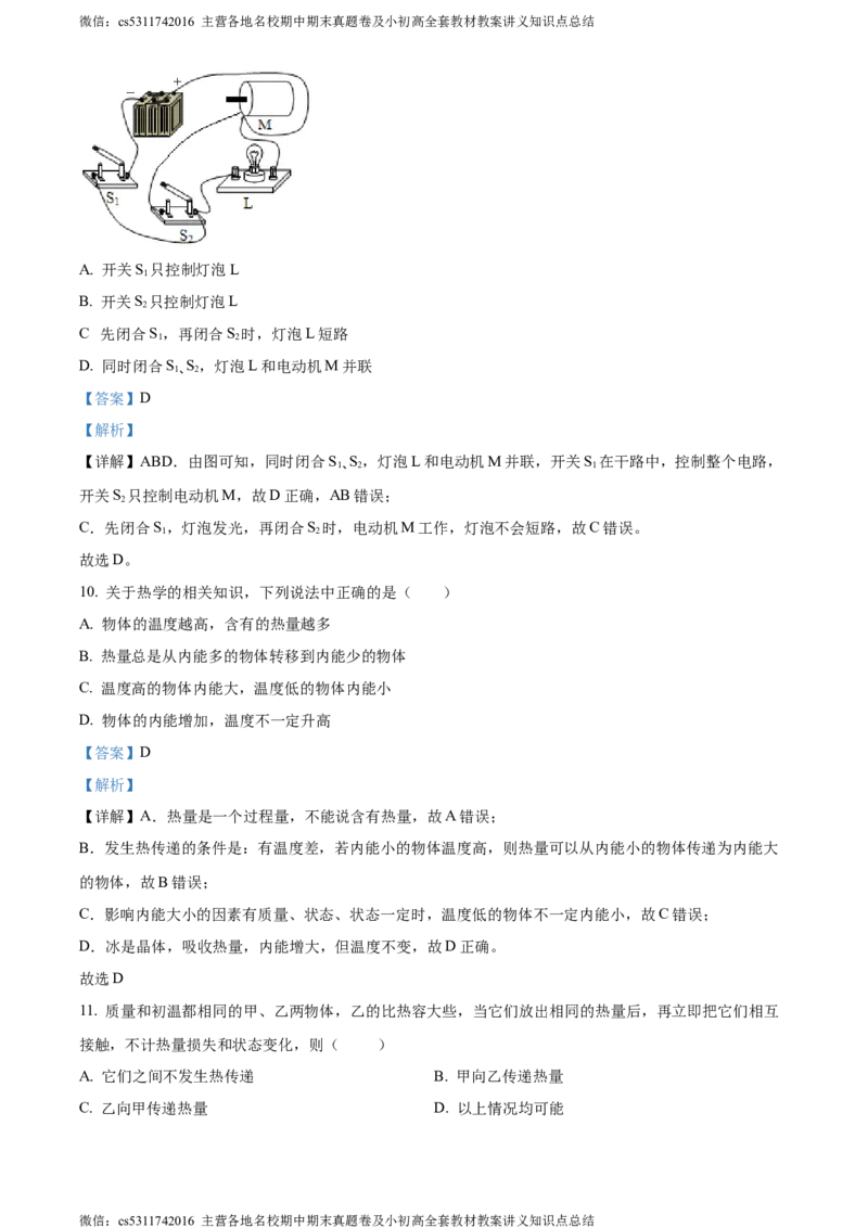 精品解析：北京市101中学教育集团2023-2024学年九年级上学期第一次月考物理试题（解析版）(1)_北京初中期末题_C605-京七八九_北京9上物理_2023-2024_北京物理9上月考