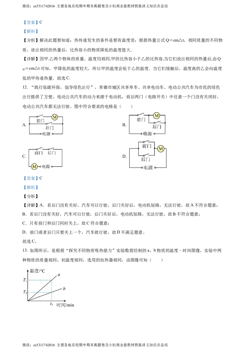 精品解析：北京市101中学教育集团2023-2024学年九年级上学期第一次月考物理试题（解析版）(1)_北京初中期末题_C605-京七八九_北京9上物理_2023-2024_北京物理9上月考