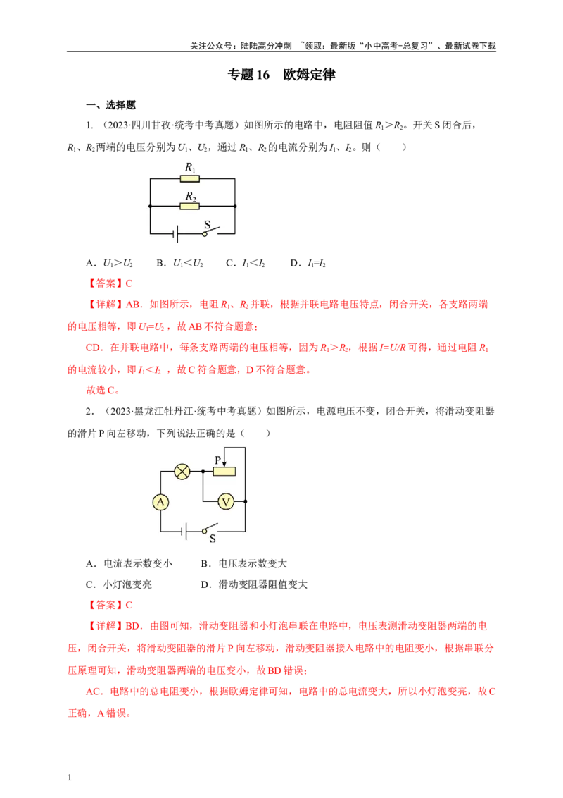 专题16欧姆定律（真题训练）-2024物理中考一轮复习精品资料（解析版）_02中考总复习（2026版更新中）_04-物理-中考总复习_2024年中考复习资料_一轮复习_配套练习_教师版（含答案解析）