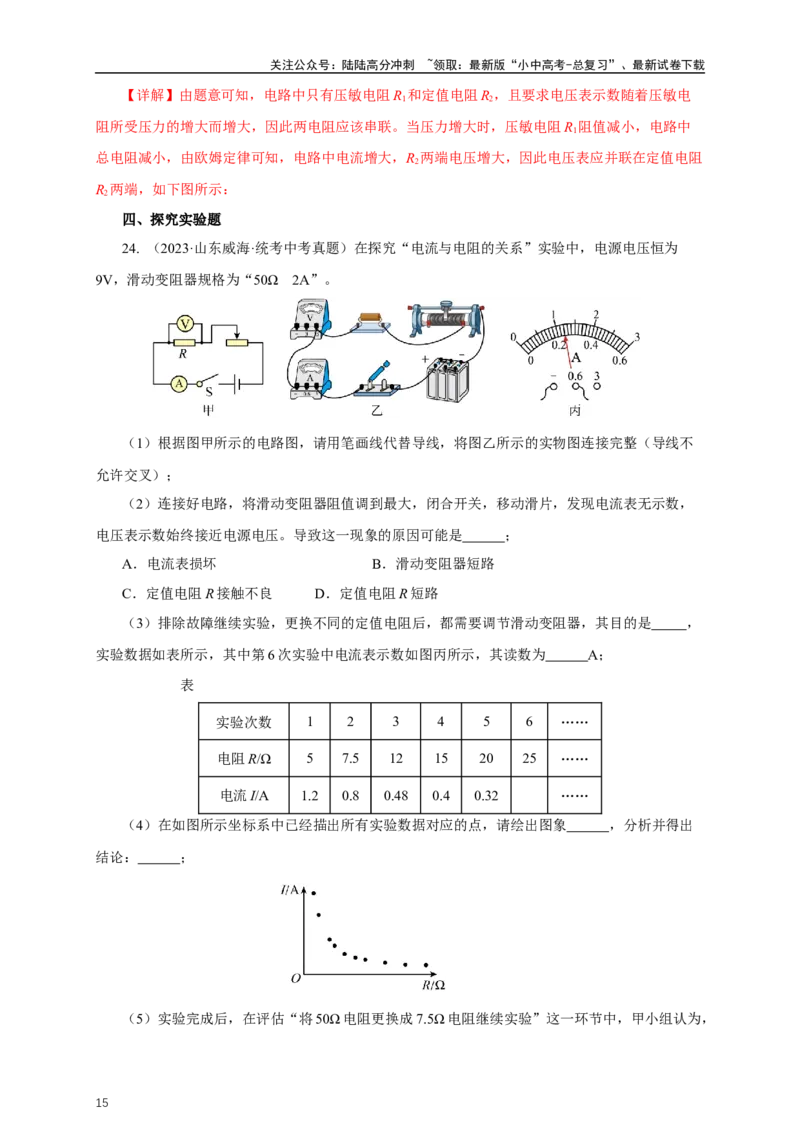 专题16欧姆定律（真题训练）-2024物理中考一轮复习精品资料（解析版）_02中考总复习（2026版更新中）_04-物理-中考总复习_2024年中考复习资料_一轮复习_配套练习_教师版（含答案解析）