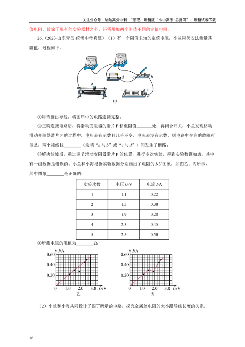 专题16欧姆定律（真题训练）-2024物理中考一轮复习精品资料（解析版）_02中考总复习（2026版更新中）_04-物理-中考总复习_2024年中考复习资料_一轮复习_配套练习_教师版（含答案解析）