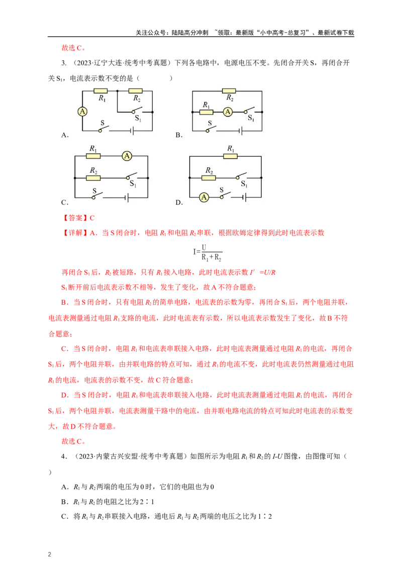 专题16欧姆定律（真题训练）-2024物理中考一轮复习精品资料（解析版）_02中考总复习（2026版更新中）_04-物理-中考总复习_2024年中考复习资料_一轮复习_配套练习_教师版（含答案解析）