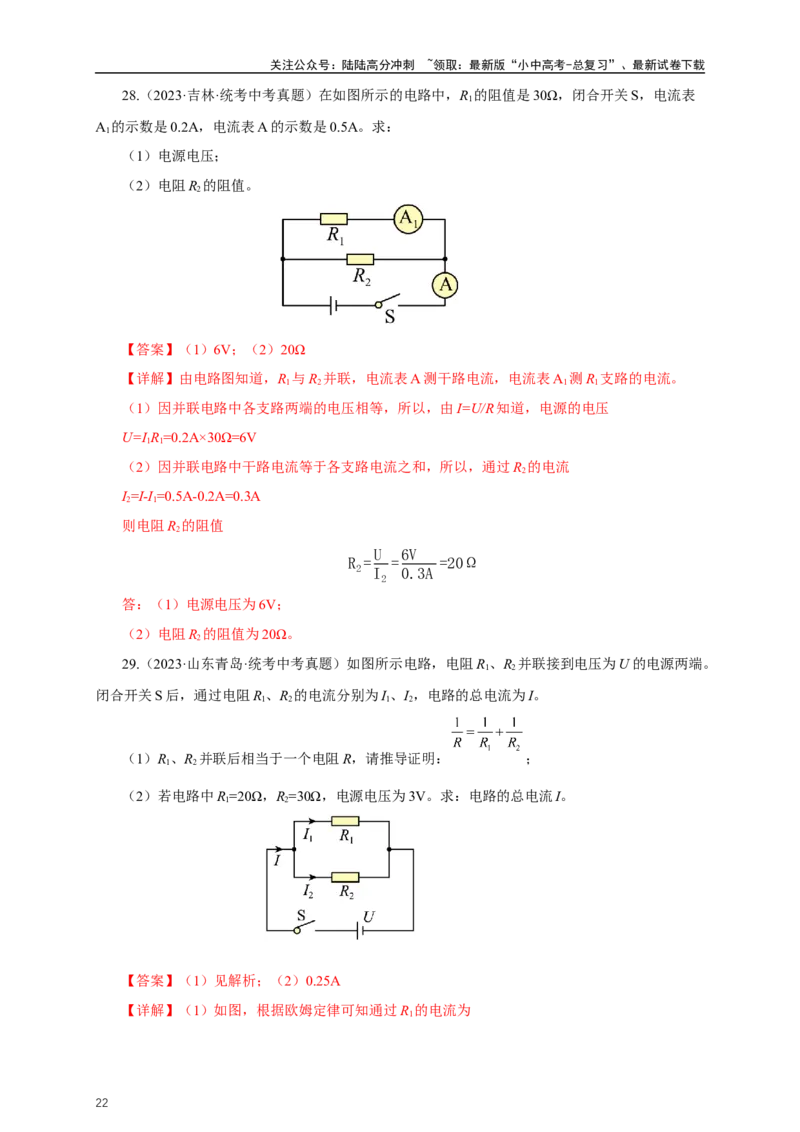专题16欧姆定律（真题训练）-2024物理中考一轮复习精品资料（解析版）_02中考总复习（2026版更新中）_04-物理-中考总复习_2024年中考复习资料_一轮复习_配套练习_教师版（含答案解析）