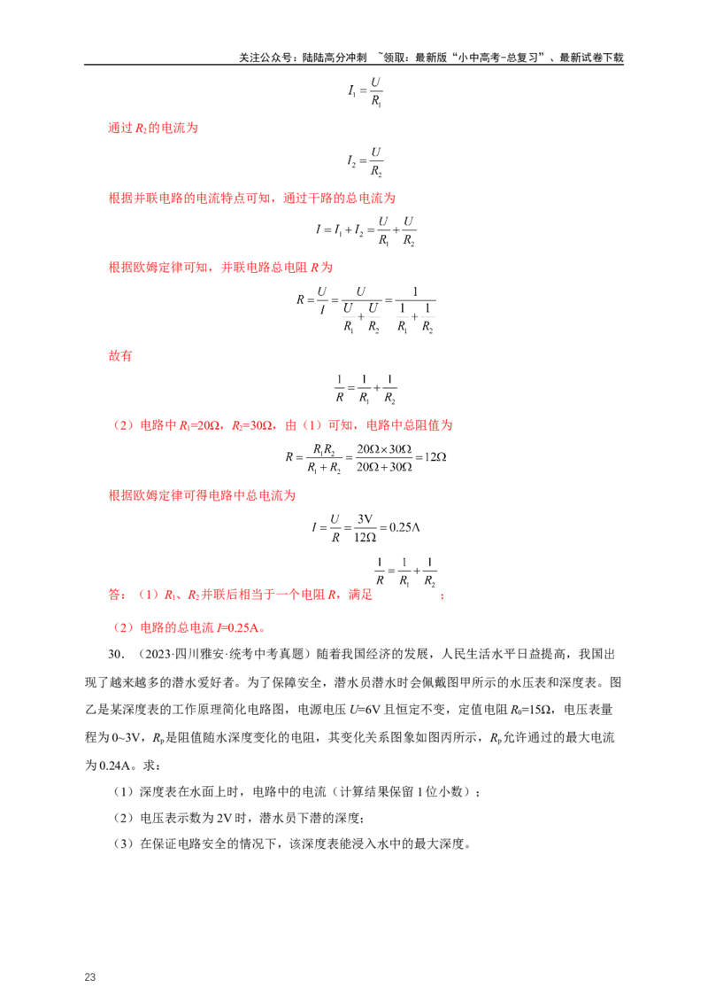 专题16欧姆定律（真题训练）-2024物理中考一轮复习精品资料（解析版）_02中考总复习（2026版更新中）_04-物理-中考总复习_2024年中考复习资料_一轮复习_配套练习_教师版（含答案解析）