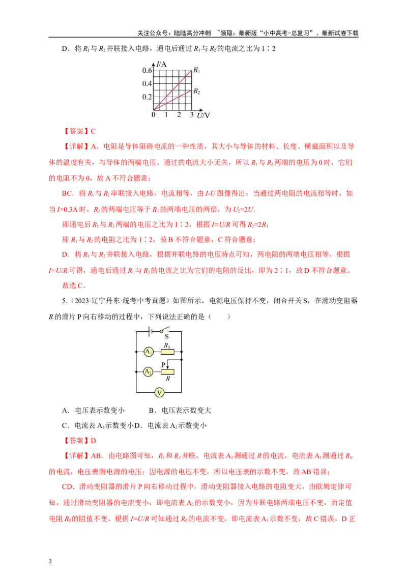 专题16欧姆定律（真题训练）-2024物理中考一轮复习精品资料（解析版）_02中考总复习（2026版更新中）_04-物理-中考总复习_2024年中考复习资料_一轮复习_配套练习_教师版（含答案解析）