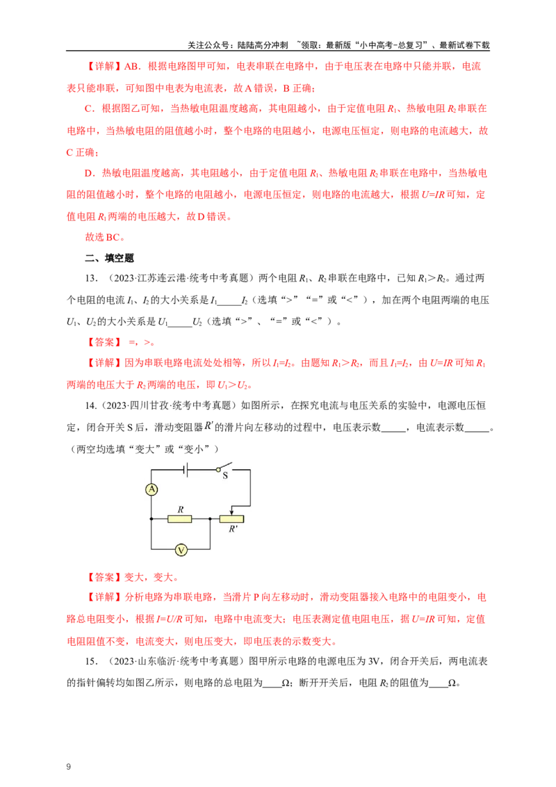 专题16欧姆定律（真题训练）-2024物理中考一轮复习精品资料（解析版）_02中考总复习（2026版更新中）_04-物理-中考总复习_2024年中考复习资料_一轮复习_配套练习_教师版（含答案解析）