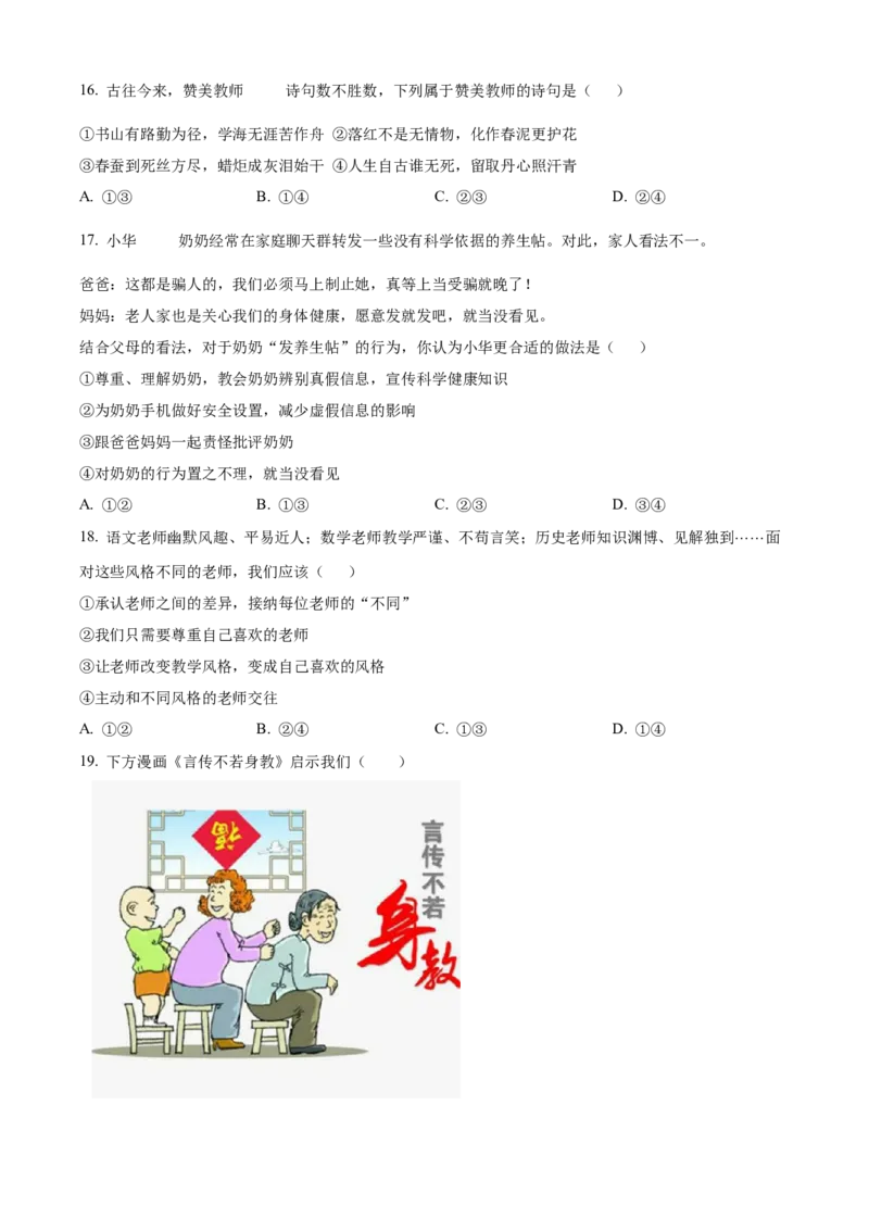 精品解析：北京市大兴区2022-2023学年七年级上学期期末道德与法治试题（原卷版）(1)_北京初中期末题_C605-京七八九_B京市道德与法治七八九_道法_北京7上道法_北京道法7上期末