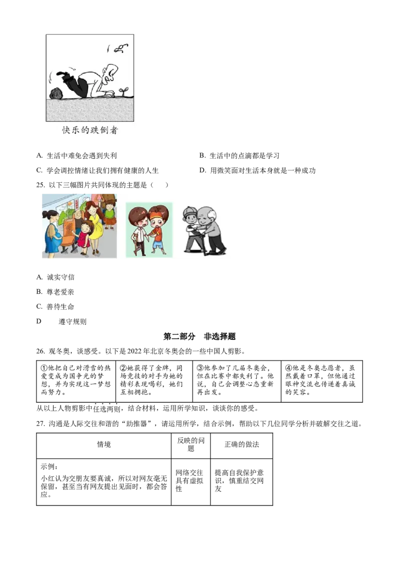 精品解析：北京市大兴区2022-2023学年七年级上学期期末道德与法治试题（原卷版）(1)_北京初中期末题_C605-京七八九_B京市道德与法治七八九_道法_北京7上道法_北京道法7上期末